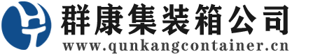 离石集装箱 - 离石二手集装箱 - 离石海运集装箱 - 群康集装箱服务公司